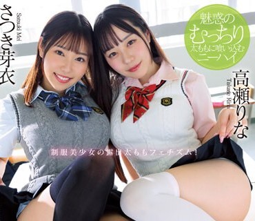 JUFE-513 絶対領域美少女のW挑発寸止め ～魅惑のむっちり太ももに喰い込むニーハイ～ 高瀬りな さつき芽衣