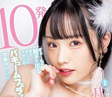 MIDV-555 10発ぜぇ～んぶ精子が出るまでず～っとアタシのバキュームフェラで攻撃ターン 月云よる