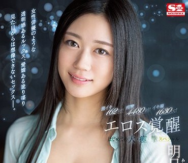 SSIS-906 激イキ162回！痉挛4480回！イキ潮1630cc！エロス覚醒 はじめての大・痉・挛スペシャル 明日叶みつは