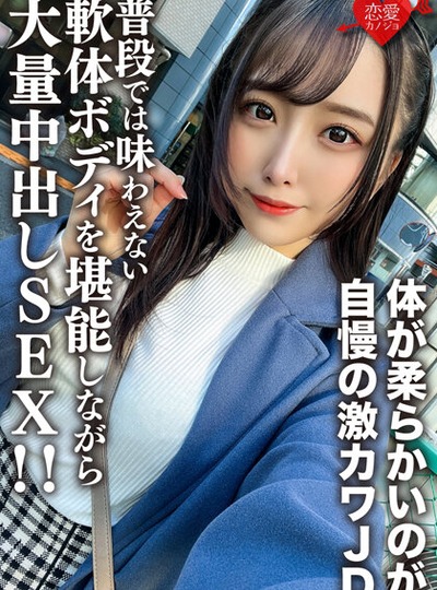 EROFV-198 素人女子大生【限定】ののかちゃん21歳 体が柔らかいのが自慢の激カワJDに大兴奋！！ 普段では味わえない软体ボディを堪能しながら大量中出しSEX！！