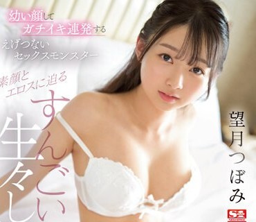SSIS-902 幼い顔してガチイキ連発するえげつないセックスモンスター 素顔とエロスに迫るすんごい生々しいプライベートSEX 望月つぼみ