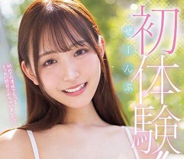 MIDV-542 ぜーんぶ初体験！！セックス开発 3本番Special！！ 一心えりか