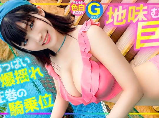 EVA-191 【Gカップ】プールに遊びに来ていた地味巨乳ちゃんをナンパGET！！最初は拒んでたけどHになると積極的になるむっつりスケベでおっぱいが爆揺れする騎乗位が圧巻でしたww