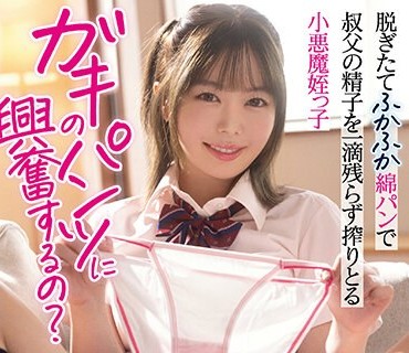 MIAA-948 ガキのパンツに兴奋するの？脱ぎたてふかふか绵パンで叔父の精子を一滴残らず搾りとる小悪魔姪っ子 百瀬あすか