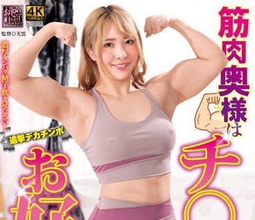 xmom-063 筋肉奥様はチ○ポがお好き！ ちゃんよた