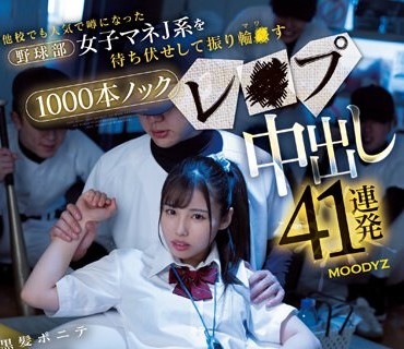 MIAA-984 他校でも人気で噂になった野球部女子マネJ系を待ち伏せして振り輪●す1000本ノックレ×プ中出し41連発 有栖舞衣