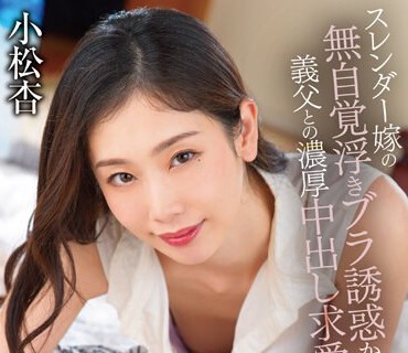 GVH-582 禁断介護 小松杏