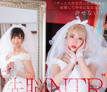 STARS-916 ‘洗脳 NTR’ 「ずっと大好きだった幼驯染が结婚して幸せになるなんて许せない！」 ボクだけの响にするために感情崩壊洗脳、ニチャつきが止まらないほどの背徳SEX 夏目