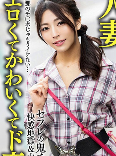 HMDNV-654 【元カノでセフレで人妻】いいなり変態若妻ちゃん（26） セフレの鬼チ○ポで快感地獄＆中出しNTR 旦那のチ○ポじゃもうイケない…【エロくてかわいくてド変態】