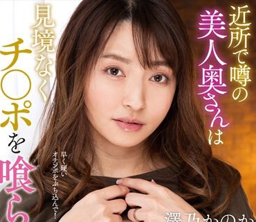 NACR-702 近所で噂の美人奥さんは见境なくチ○ポを喰らう淫乱人妻でした… 泽乃かのか