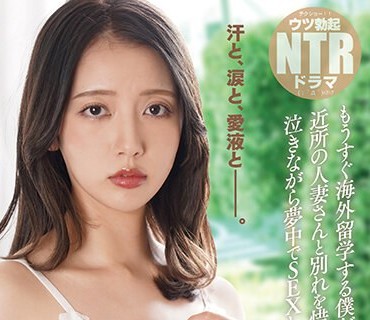 NKKD-301 泣きジコりNTR もうすぐ海外留学する僕が近所の人妻さんと別れを惜しんで泣きながら夢中でSEXした話 美咲かんな