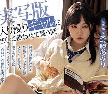 MIMK-138 入り浸りギャルにま○こ使わせて貰う話 実写版 同人売上15万部突破！FANZA同人ランキング3冠達成！ 空前の大ヒット作品を実写化！ 斎藤あみり