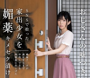 HOMA-133 SNSで拾った家出少女を媚薬キメセク漬け 絶倫チ○ポが満足するまで中出しできる肉便器に仕上げた 雨依つばめ