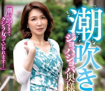 GOJU-245 潮吹きジョバジョバ奥様 in 世田谷 清香さん50歳