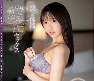 SSIS-907 交わる体液、浓密セックス 黒岛玲衣
