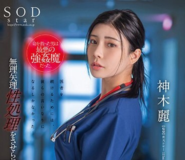 STARS-964 命を救った男は最悪の強●魔だった。無理矢理性処理をさせられ続けレ×プ沼に堕ちた救急救命医・神木麗
