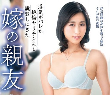 VEC-621 浮気がバレた絶倫ヤリチン夫を説教しにきた嫁の親友 山岸いずみ