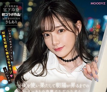 MIDV-549 一夜を使い果たして朝陽が昇るまでの二人っきりの空間でただひたすら宮下玲奈に射精されたい。