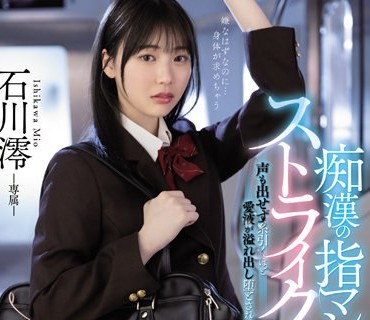 MIDV-459 痴●の指マンがストライクすぎて…声も出せず糸引くほど爱液が溢れ出し堕とされた私 石川澪