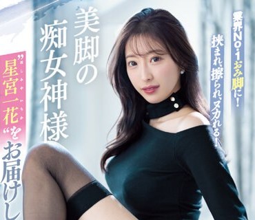 SSIS-893 業界No.1おみ脚に挟まれ、擦られ、ヌカれる！美脚の痴女神様‘星宮一花’をお届けします。