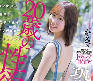 NNPJ-585 恐るべし20歳の性欲。 AV女優に憧れる女子大生のAVデビュードキュメント。 かえで