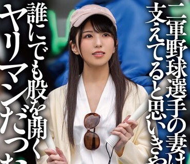 MTALL-081 【戦力外通告？】二军野球选手の妻は夫を支えてると思いきや谁にでも股を开くヤリマンだった