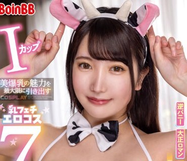 BOBB-388 Iカップ美爆乳の魅力を最大限に引き出す乳フェチエロコス7 Boin「弓乃りむ」Box