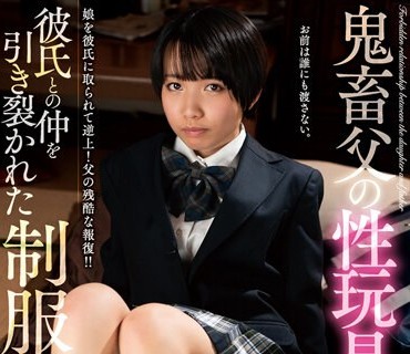 AMBI-174 鬼畜父の性玩具 彼氏との仲を引き裂かれた制服美少女 雪乃える