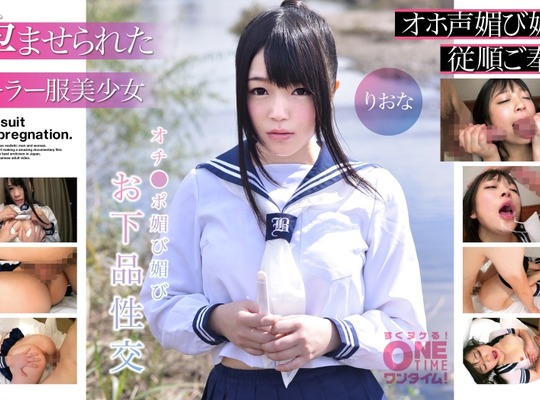 OTIM-272 【孕ませられたセーラー服美少女】オチ●ポ媚び媚びお下品性交 りおな