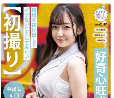 MOGI-110 【初撮り】好奇心旺盛な美容师 职场を抜け出してイケないことしてみたい 良く笑い人懐っこい性格 八重歯が可爱い童顔美女と平日アポでさ