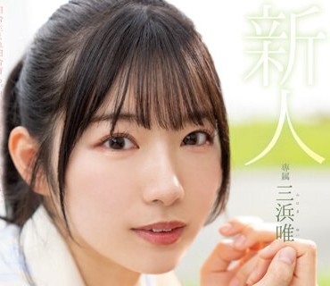 MIDV-484 新人 まだ‘可爱くなる方法’を知らない未完成原石AVデビュー 三浜唯