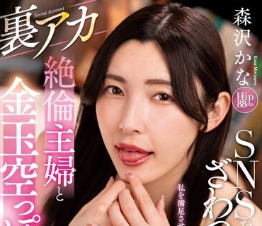 NACR-710 SNSをざわつかせる裏アカ絶倫主婦と金玉空っぽ無制限性交！！ 森沢かな