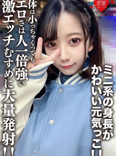 EROFV-196 素人女子大生【限定】ひまりちゃん20歳 ミニ系の身長がかわいい元気っこ！！体は小っちゃくってもエロさは人一倍強い激エッチむすめに大