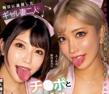 CJOD-397 毎日に退屈したギャル妻二人にチ○ポとアナル同時に舐め犯し 交互に何度も射精させられた隣人たち… AIKA 新村あかり