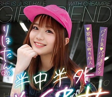 PKPD-269 半中半外半彼女 りほたん（20） 白桥りほ