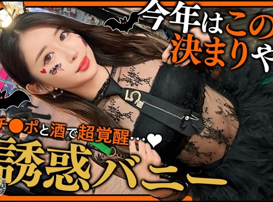 骑兵破解MAAN-1117 【ハロウィン2025 プリ尻パリピギャル】光るヒップで渋谷を制圧！蛍のように舞うスレンダー美女降临！！止まらないテンションでデカチン