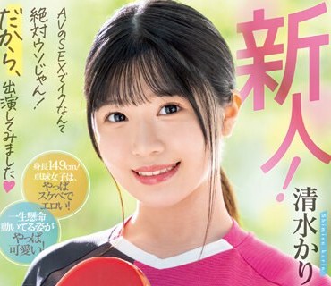 MIFD-253 新人！ AVのSEXでイクなんて絶対ウソじゃん！だから、出演してみました 卓球一筋の人生を変えたいッ！ 清水かりん