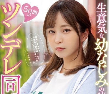 MIDV-491 生意気な幼なじみの后辈と5日间のツンデレ同栖生活 九野ひなの