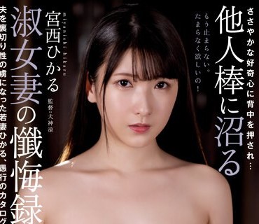 RBK-083 ささやかな好奇心に背中を押され… 他人棒に沼る淑女妻の忏悔録 夫を裏切り性の虏になった若妻ひかる、愚行のカタログ 宫西ひかる