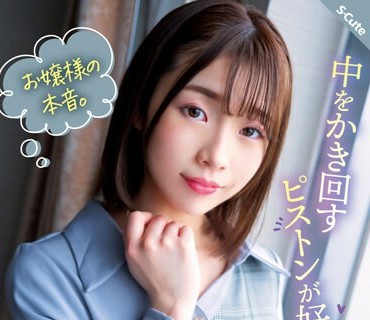 SQTE-491 お嬢様の本音。中をかき回すピストンが好き（ハート） S-Cuteデビュー 村瀬玲奈