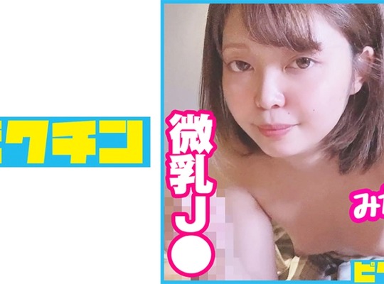 PCHN-071 おじさん大好きな円光三昧J○におねだりされちゃったので中出し！