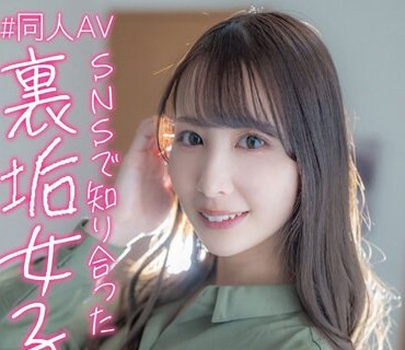 JUKF-102 ＃同人AV SNSで知り合った裏垢女子 めぐ 三尾めぐ