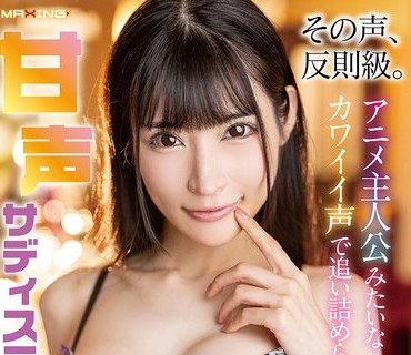 骑兵破解MXGS-1423 そ 声、反則級 アニメ主人公みたいなカワイイ声で追い詰められる甘声サディスティックナイト 胡桃さくら