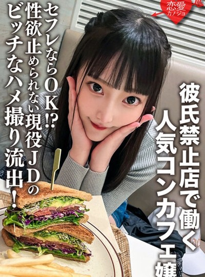 ERHV-017 彼氏禁止店で働く人気コンカフェ嬢。セフレならOK！？性欲止められない現役JDのビッチなハメ撮り流出！ミニマムマ○コに生チ○ポぶち込ま
