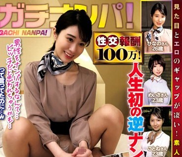 NPS-439 ガチナンパ！ 性交報酬100万！人生初の逆ナンパ！真面目な美容部員さん ド緊張で恥じらいつつも生ハメされたらビッチ化！止まらない！止め