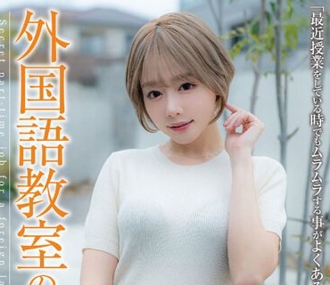 JUKF-103 外国语教室の先生 浜崎さん 浜崎真绪