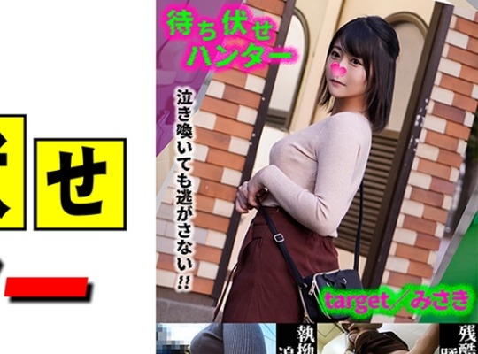 MCHT-033 みさき 待ち伏せ男の卑劣な所業 part.33