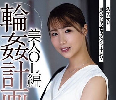 SAME-084 轮●计画 美人OL编 三尾めぐ