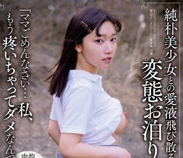 APAA-413 純朴美少女との愛液飛び散る変態お泊りセックス さつき芽衣