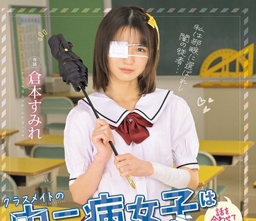 MUDR-346同班的中二病女生只要配合他说话就能轻松搞定超可爱的我的性服务者倉本